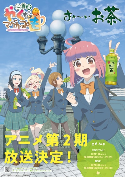 「やくならマグカップも」と「お～いお茶」のコラボビジュアル。