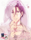 Free!FS」松岡凛が表紙飾るspoon.2Di発売、特集に河浪栄作監督や島崎 