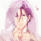 「Free!FS」松岡凛が表紙飾るspoon.2Di発売、特集に河浪栄作監督や島崎信長ら登場