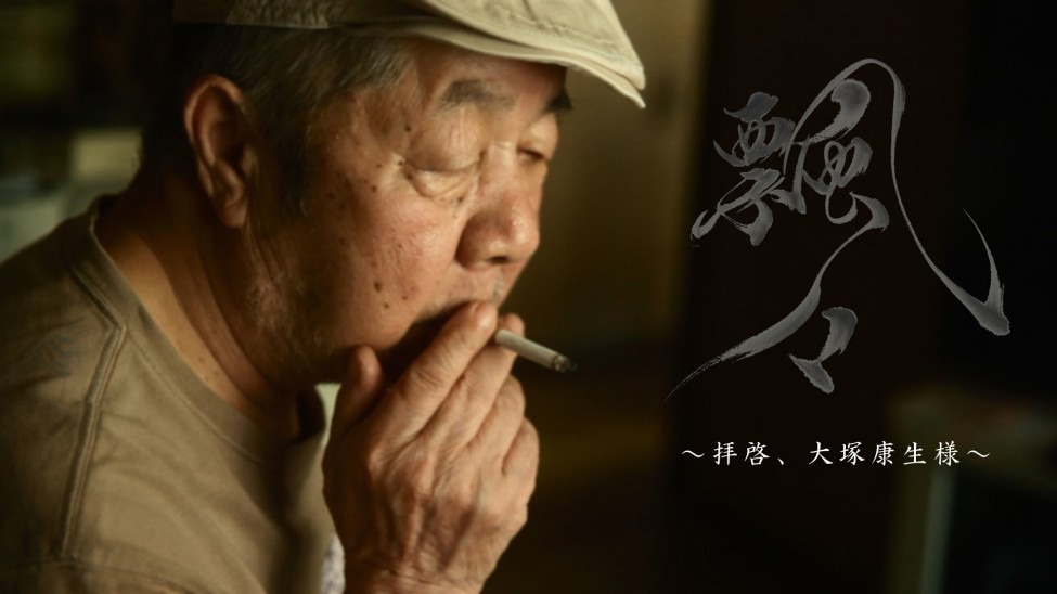 「飄々～拝啓、大塚康生様～」(c)TMS
