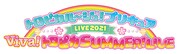「トロピカル～ジュ！プリキュアLIVE2021 Viva！トロピカSUMMER！LIVE」ロゴ (c)ABC-A・東映アニメーション
(c)トロピカル～ジュ！プリキュアLIVE製作委員会