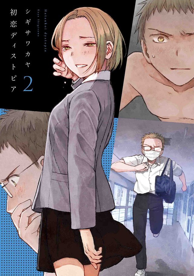 「初恋ディストピア」2巻