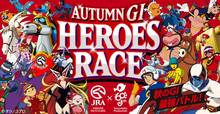 タツノコプロ 阪神競馬場が秋のgiレースに向けコラボ 大河原邦男による馬型メカ誕生 コミックナタリー