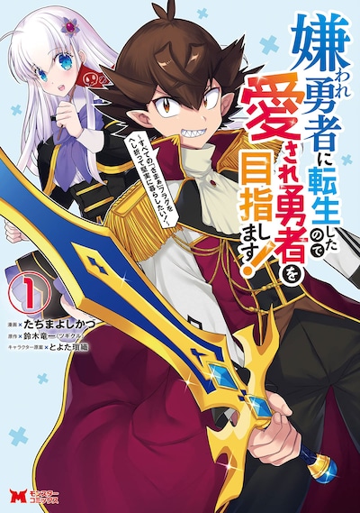 「嫌われ勇者に転生したので愛され勇者を目指します！ ～すべての『ざまぁ』フラグをへし折って堅実に暮らしたい！～」1巻
