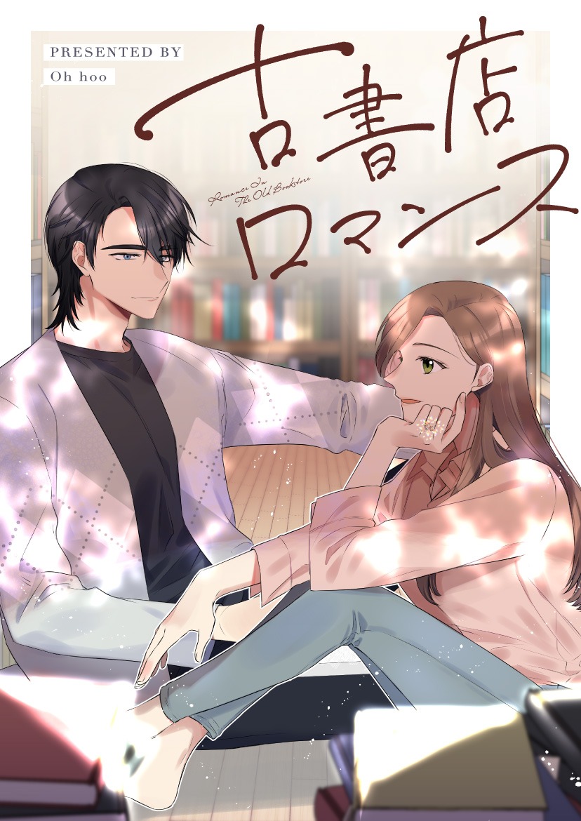 「古書店ロマンス」メインビジュアル