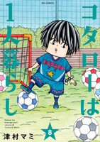 「コタローは1人暮らし」8巻