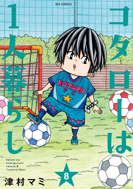 「コタローは1人暮らし」8巻