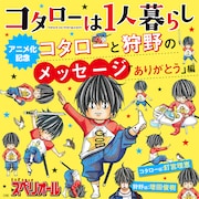 「コタローは1人暮らし」8巻を購入すると、コタローと狩野によるメッセージを聴くことができる。