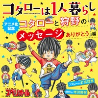 「コタローは1人暮らし」8巻を購入すると、コタローと狩野によるメッセージを聴くことができる。