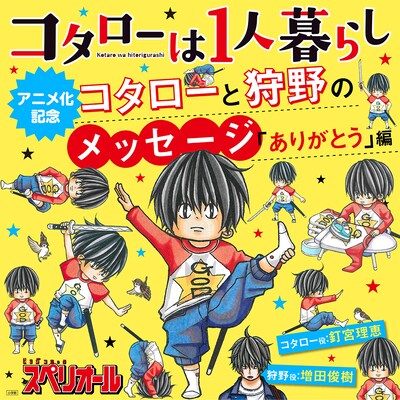 「コタローは1人暮らし」8巻を購入すると、コタローと狩野によるメッセージを聴くことができる。