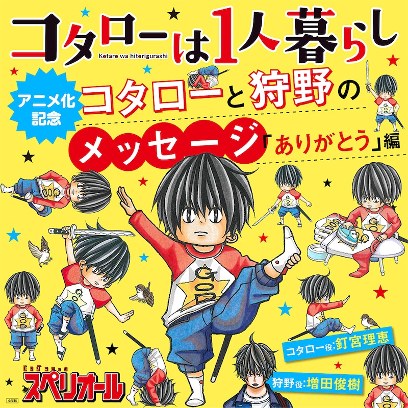 「コタローは1人暮らし」8巻を購入すると、コタローと狩野によるメッセージを聴くことができる。
