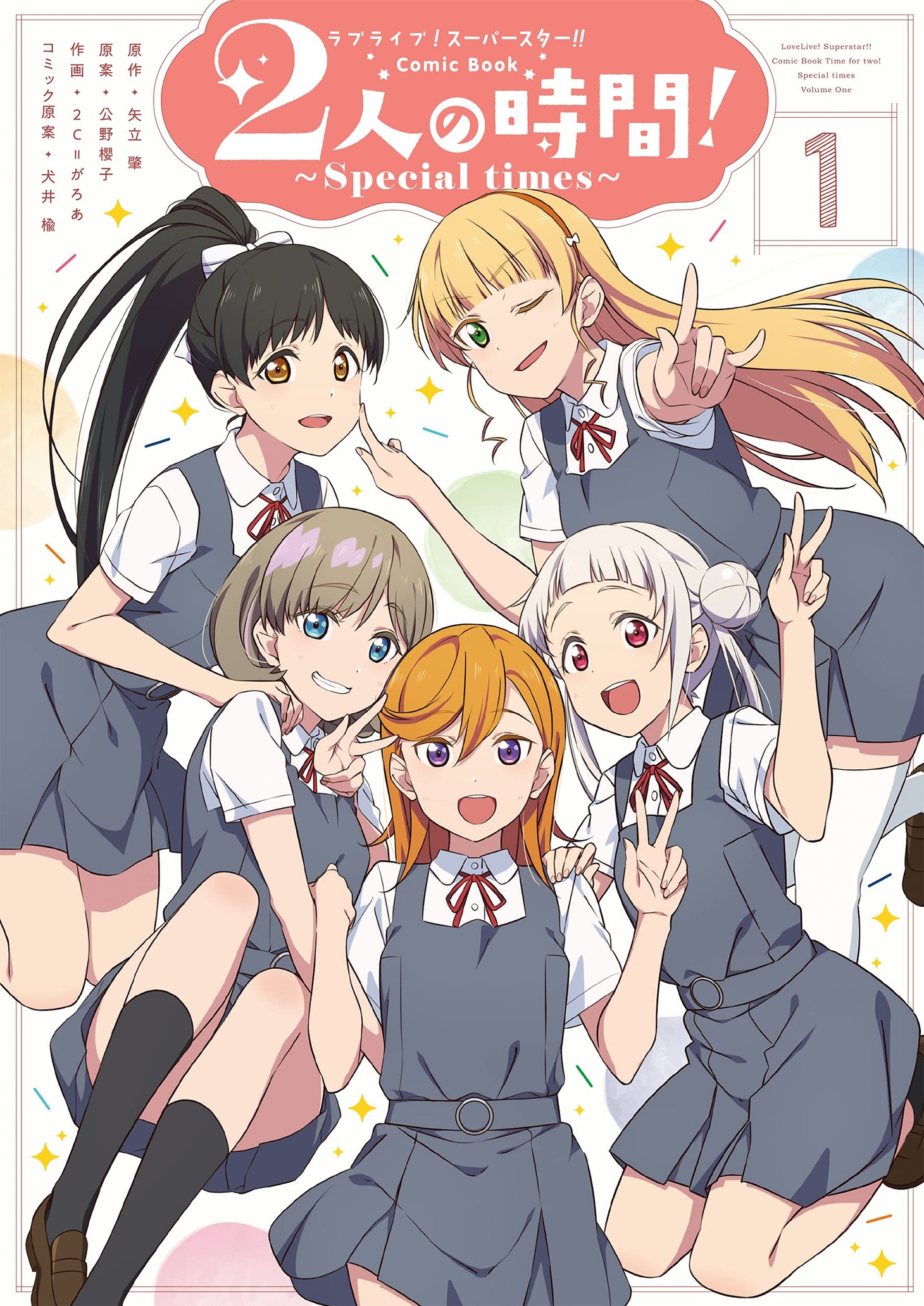 「ラブライブ！スーパースター!! Comic Book 2人の時間！ ～Special times～」1巻