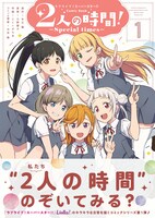 「ラブライブ！スーパースター!! Comic Book 2人の時間！ ～Special times～」1巻（帯付き）