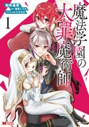 「魔法学園の大罪魔術師」1巻