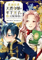 「真面目系天然令嬢は年下王子の想いに気づかない」キービジュアル
