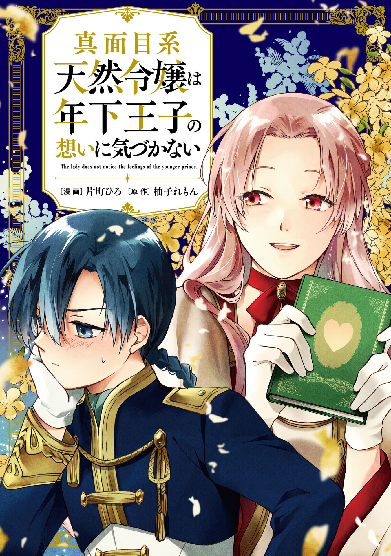 「真面目系天然令嬢は年下王子の想いに気づかない」キービジュアル