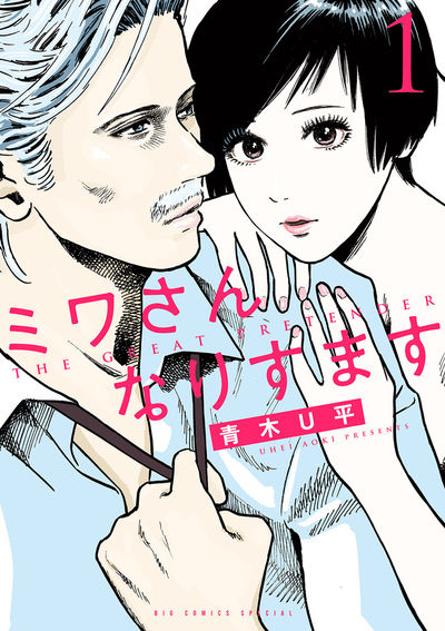 「ミワさんなりすます」1巻