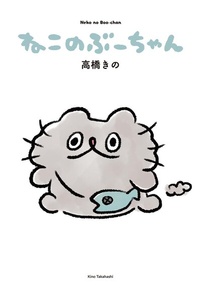 「ねこのぶーちゃん」