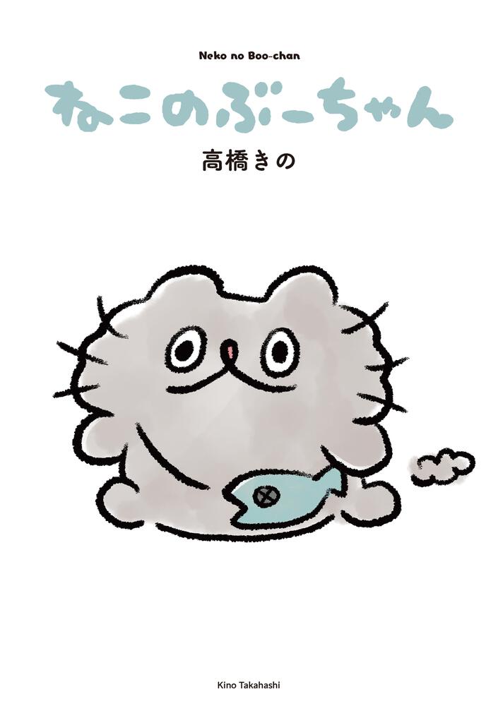 「ねこのぶーちゃん」