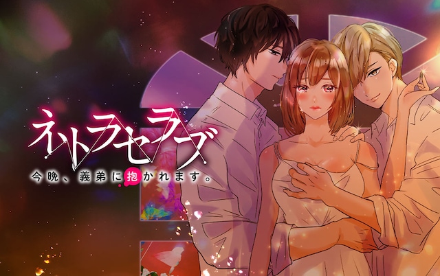 「ネトラセラブ-今晩、義弟に抱かれます。-」ビジュアル