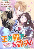 「王弟殿下のお気に入り 転生しても天敵から逃げられないようです!?」キービジュアル