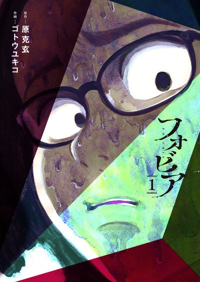 「フォビア」1巻
