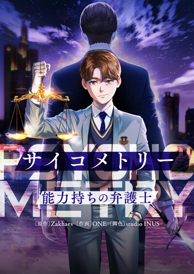 「サイコメトリー～能力持ちの弁護士～」メインビジュアル