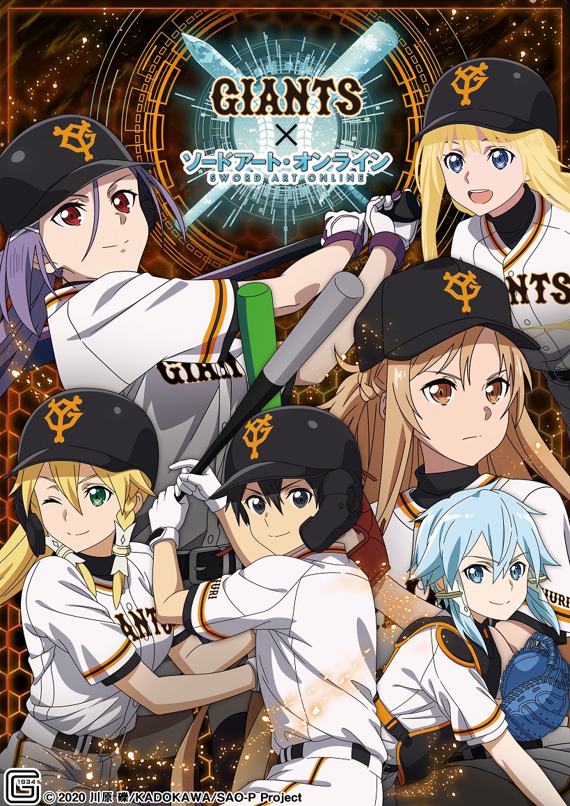 「ソードアート・オンライン」と読売ジャイアンツのコラボビジュアル。