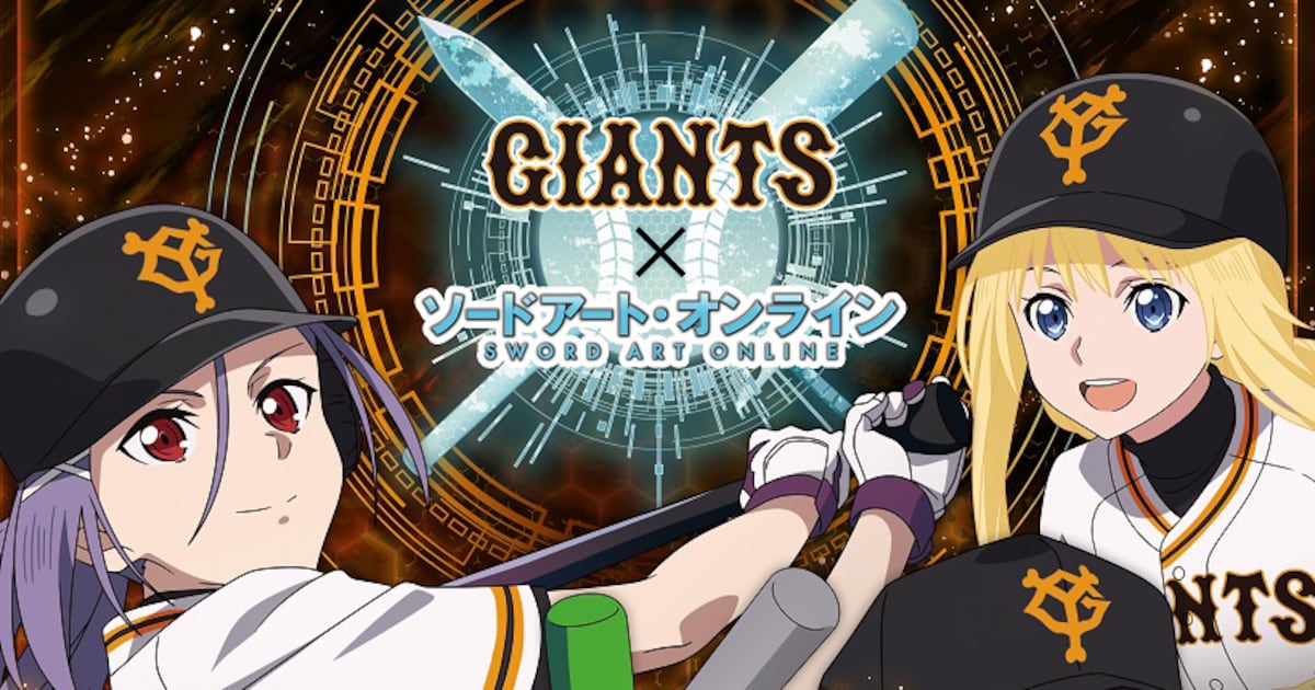 ソードアート・オンライン」と読売ジャイアンツのコラボビジュアル 
