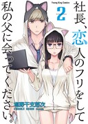 「社長、恋人のフリをして私の父に会ってください。」2巻