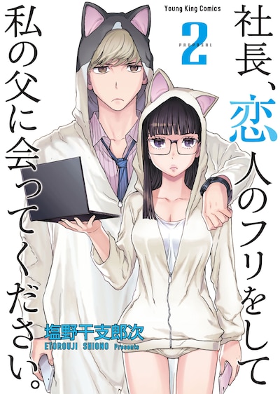 「社長、恋人のフリをして私の父に会ってください。」2巻
