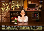 ドラマ「スナック キズツキ」メインビジュアル公開、ママ・トウコがカウンターで笑顔