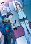 女装作家・浅花の願望叶えようと友人が罠を張る、木尾士目「Spotted Flower」5巻