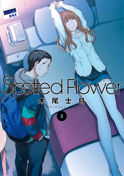 「Spotted Flower」5巻