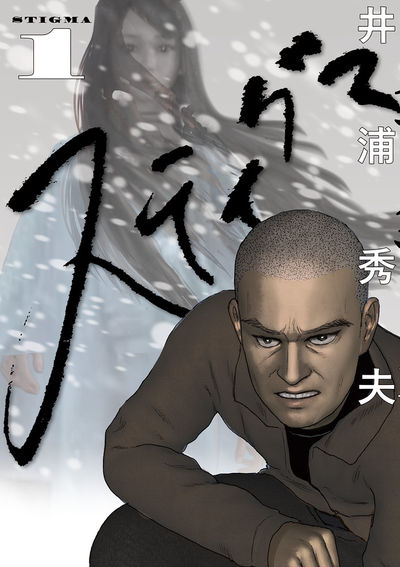 「スティグマ」1巻