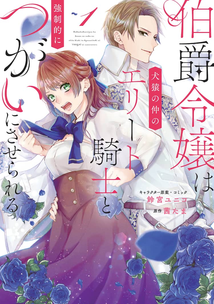 伯爵令嬢とエリート騎士 犬猿の仲の2人が つがい になるロマンティックファンタジー1巻 試し読みあり コミックナタリー
