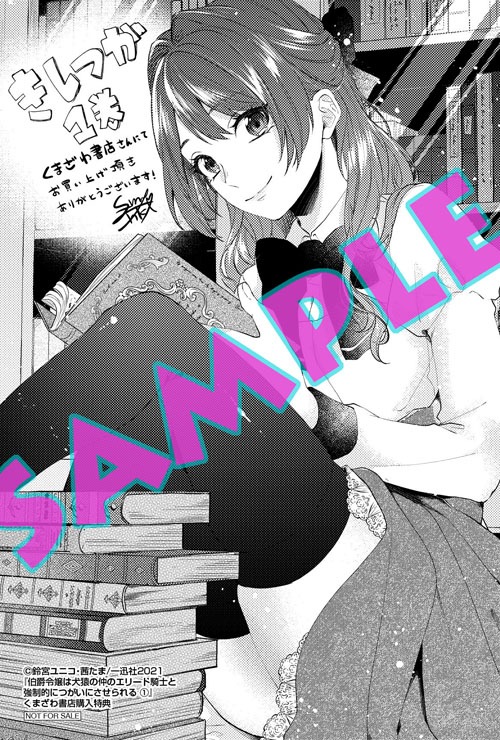 「伯爵令嬢は犬猿の仲のエリート騎士と強制的につがいにさせられる」1巻くまざわ書店購入特典。
