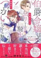 「伯爵令嬢は犬猿の仲のエリート騎士と強制的につがいにさせられる」1巻（帯付き）