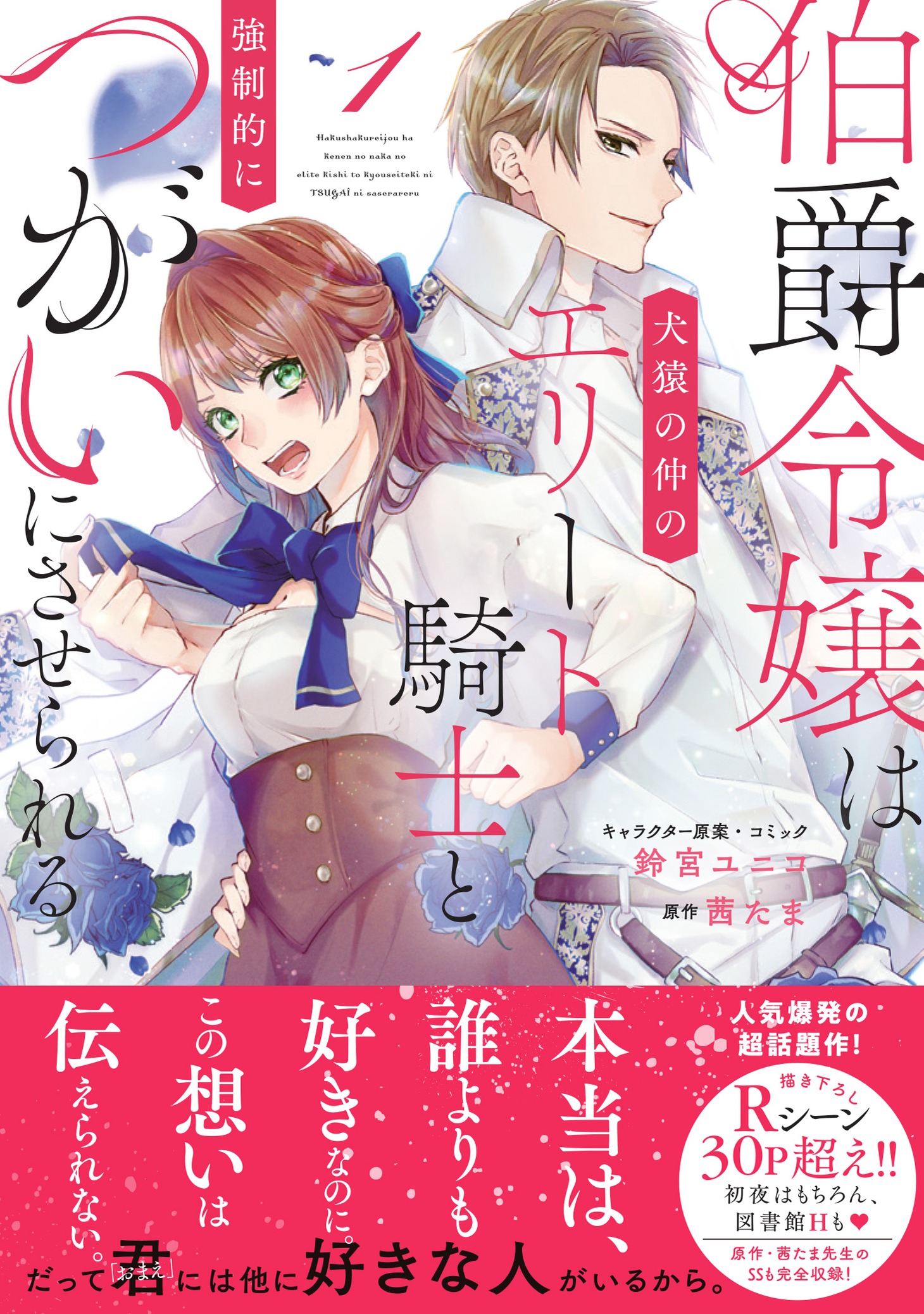 「伯爵令嬢は犬猿の仲のエリート騎士と強制的につがいにさせられる」1巻（帯付き）