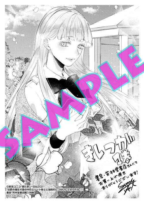 「伯爵令嬢は犬猿の仲のエリート騎士と強制的につがいにさせられる」1巻書泉・芳林堂書店購入特典。