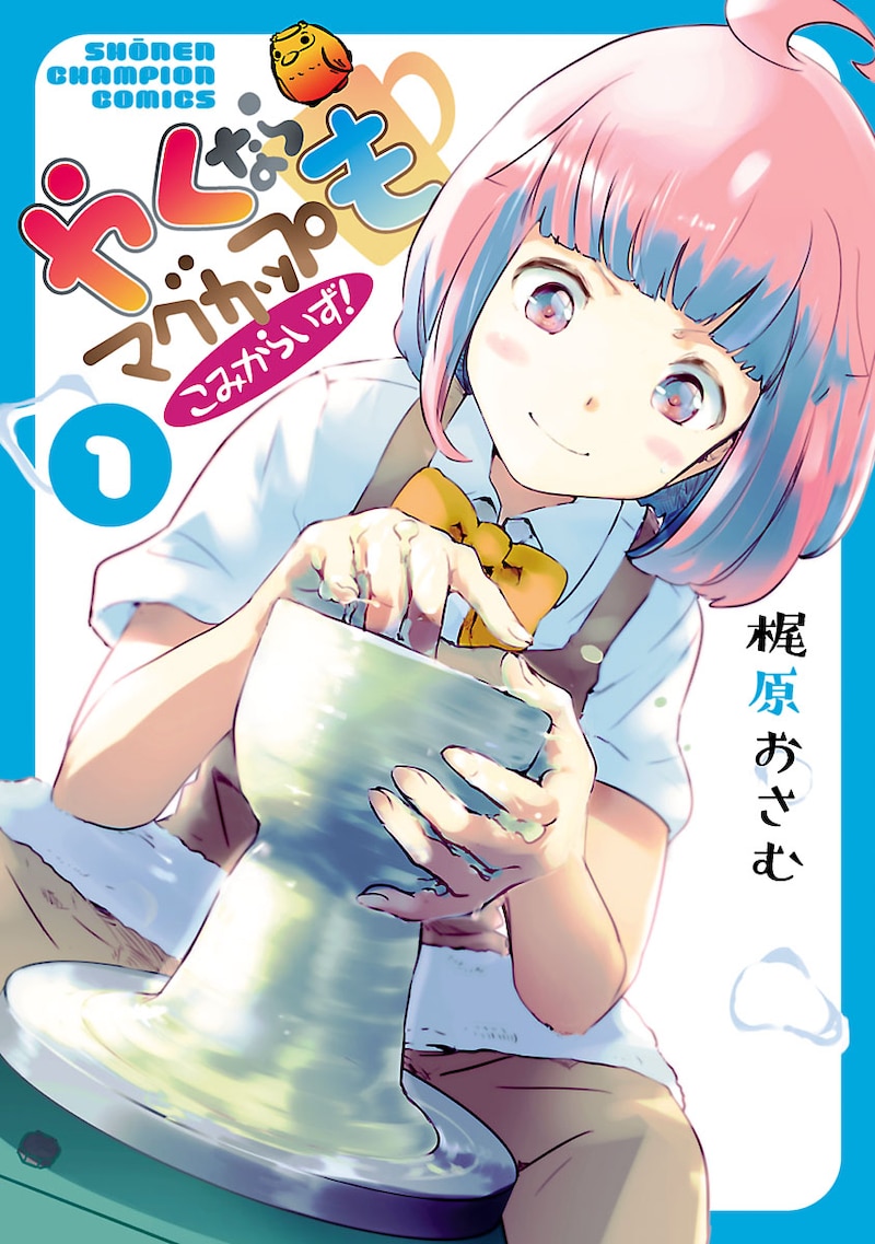 「やくならマグカップも こみからいず！」1巻