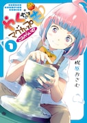 10月からアニメ2期開始の「やくならマグカップも」、コミカライズ版1巻が発売