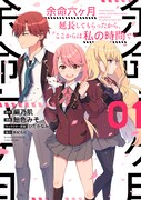 「余命六ヶ月延長してもらったから、ここからは私の時間です」1巻
