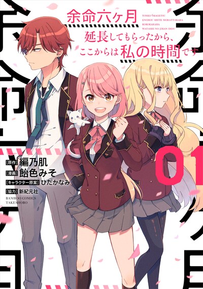 「余命六ヶ月延長してもらったから、ここからは私の時間です」1巻