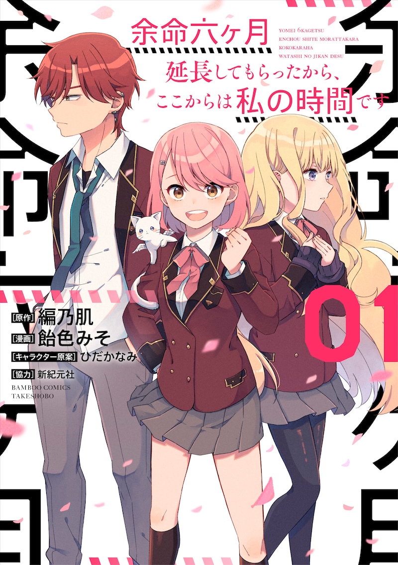 「余命六ヶ月延長してもらったから、ここからは私の時間です」1巻
