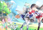 「テイマー姉妹のもふもふ配信 ～無自覚にもふもふを連れてくる妹がチート級にかわいいので自慢します～」第1話より。