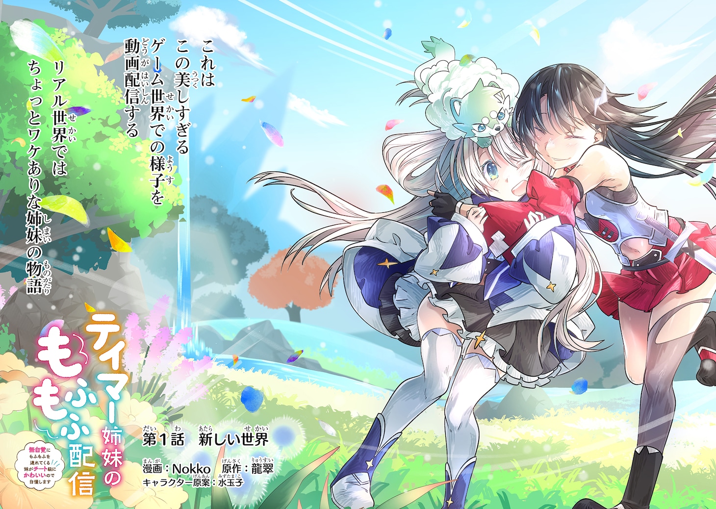 「テイマー姉妹のもふもふ配信 ～無自覚にもふもふを連れてくる妹がチート級にかわいいので自慢します～」第1話より。