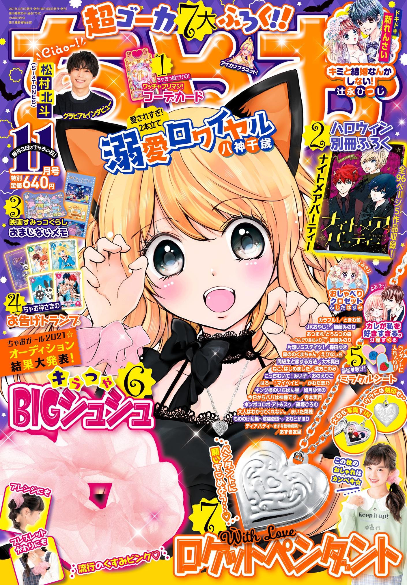 ちゃお11月号