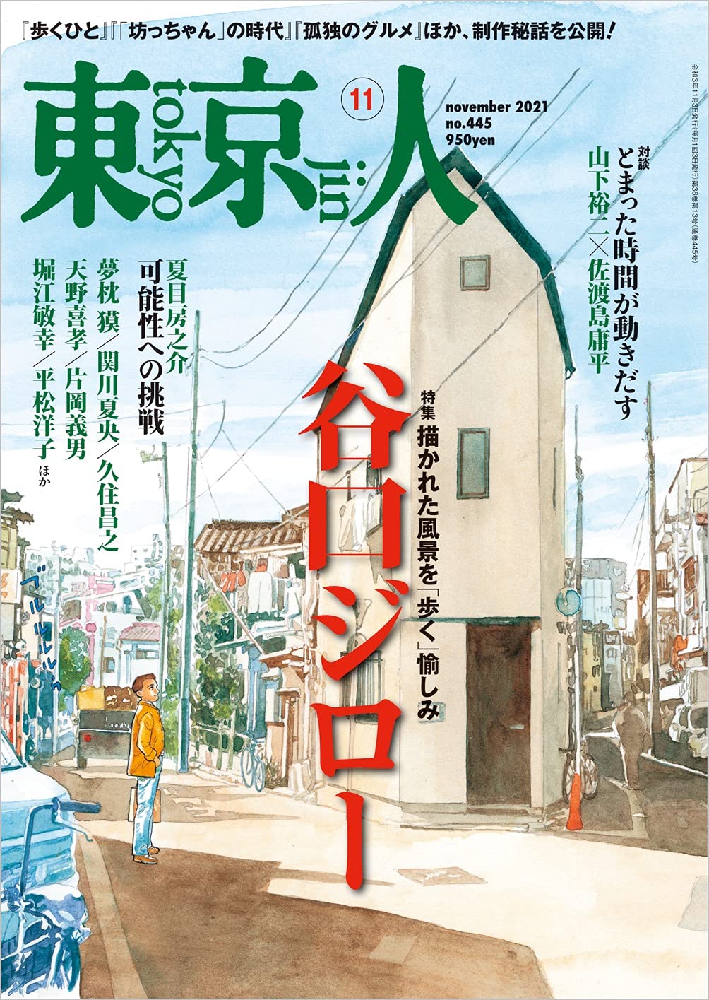 東京人11月号