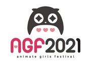 「アニメイトガールズフェスティバル 2021」ロゴ(c)AGF2021
